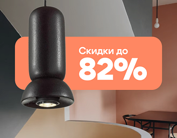 Летние скидки до 82% на Odeon Light